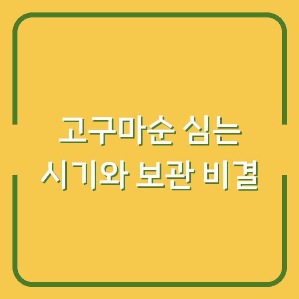 고구마순, 지금 심으면 수확량 2배? 농부가 알려주는 시기와 보관 비결