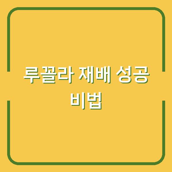 루꼴라 심는 시기만 알면? 초보자도 실패 없는 재배 방법 5가지