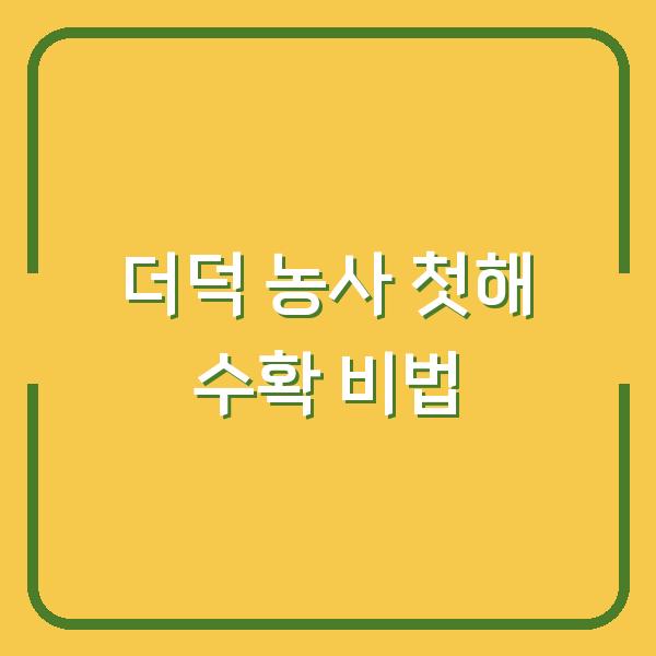 더덕 농사 첫해부터 제대로 수확하려면? 씨앗 파종 vs 종근 심기 시기와 방법