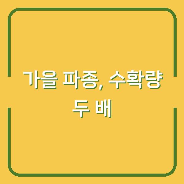 브로콜리 재배, 봄보다 가을에 심어야 수확량이 두 배