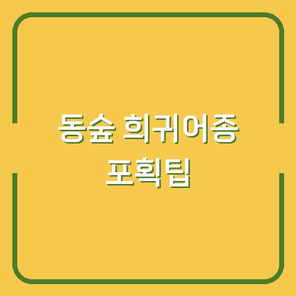 동숲 희귀어종 시즌별 출현시간과 장소별 포획 팁, 수익 극대화 전략 공개