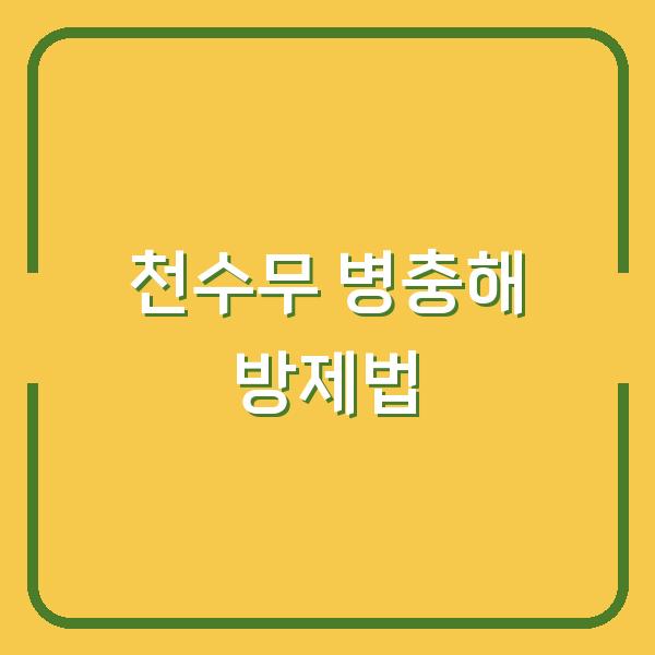 천수무 병충해 중 무름병과 뿌리혹선충, 지금 당장 써야 할 방제법