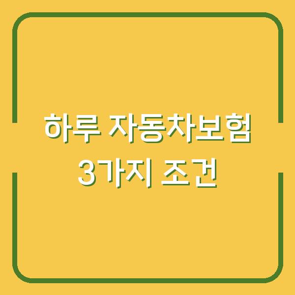 하루만 필요한데? KB손해보험 자동차보험 FAQ에서 놓친 3가지 조건