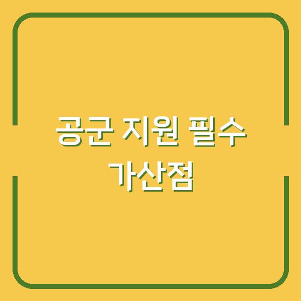 공군 지원 전, 이 자격증과 어학 점수 있으면 가산점 챙깁니다 (2026 기준)
