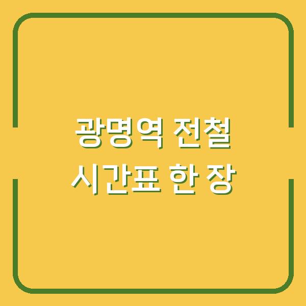 광명역에서 영등포·신도림·구로까지, 전철 시간표 한 장으로 연결하는 법