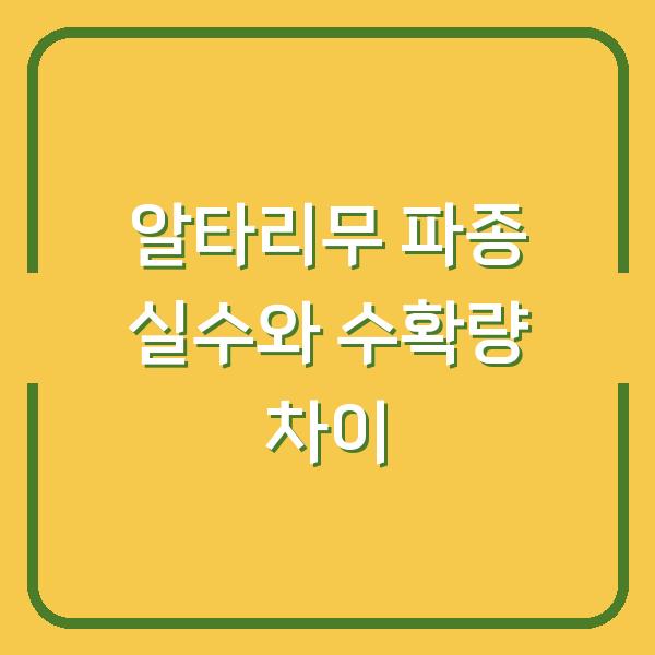 알타리무 키우기 6개월 기록 파종 실수와 수확량을 결정짓는 결정적 차이