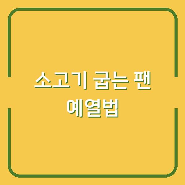 집에서 소고기 굽는 법, 팬 예열만 바꿔도 연기 걱정 끝