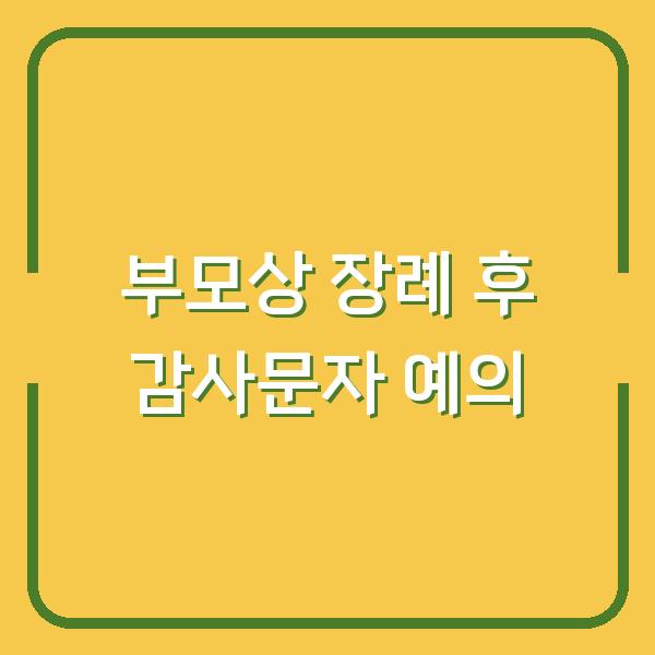 부모상 장례 후 감사문자, 이렇게 보내면 예의를 갖추는 법