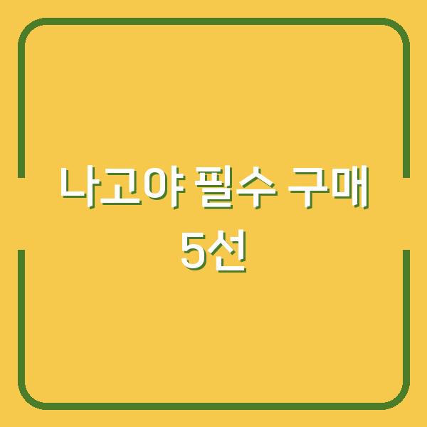 나고야 여행 막바지, 텐무스·킨시라멘 과자 중 진짜 사야 할 5가지만 골랐습니다