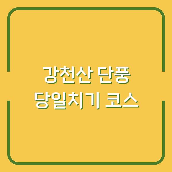 2026 강천산 단풍 절정, 날씨 예보 보고 떠나는 당일치기 코스