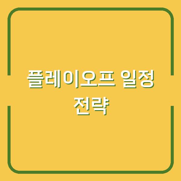 포스트시즌부터 와일드카드까지, 놓치면 안 될 플레이오프 연계 일정과 티켓 구매 전략
