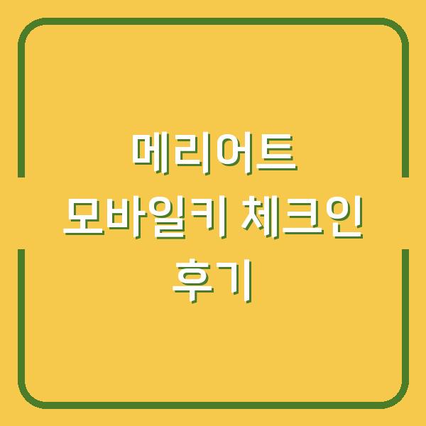 메리어트 본보이 신한카드로 실물 없이 모바일키 받고 체크인한 후기
