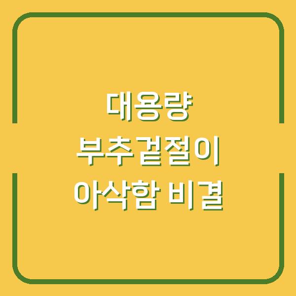 대용량 부추겉절이, 손님상에 미리 담가도 아삭함이 살아있는 비결