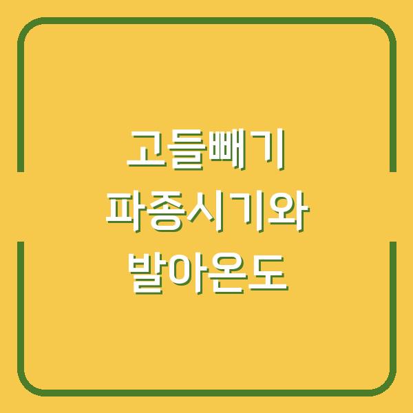 고들빼기 파종시기와 발아온도, 최적조건을 맞추면 수확량이 2배로 늘어납니다