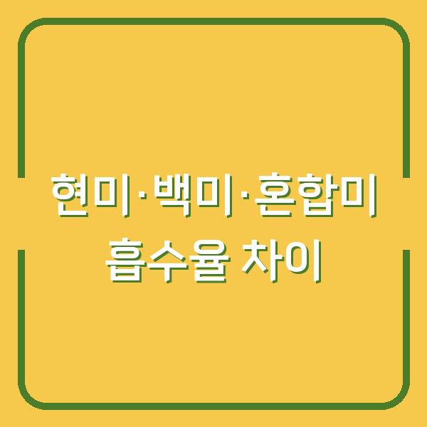 현미·백미·혼합미, 흡수율 차이가 밥맛과 영양을 결정한다