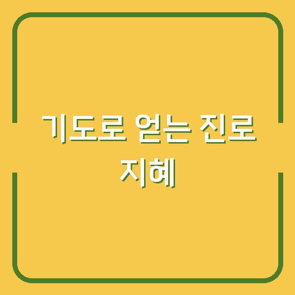 사업과 진로 앞에서 기도로 지혜를 구할 때, 성경이 주는 놀라운 변화