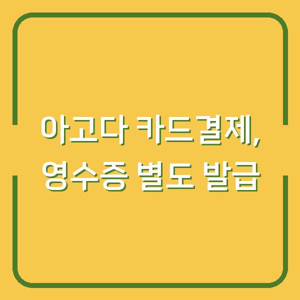 아고다 카드결제, 현금영수증과 세금계산서 발급은 따로 챙겨야 합니다