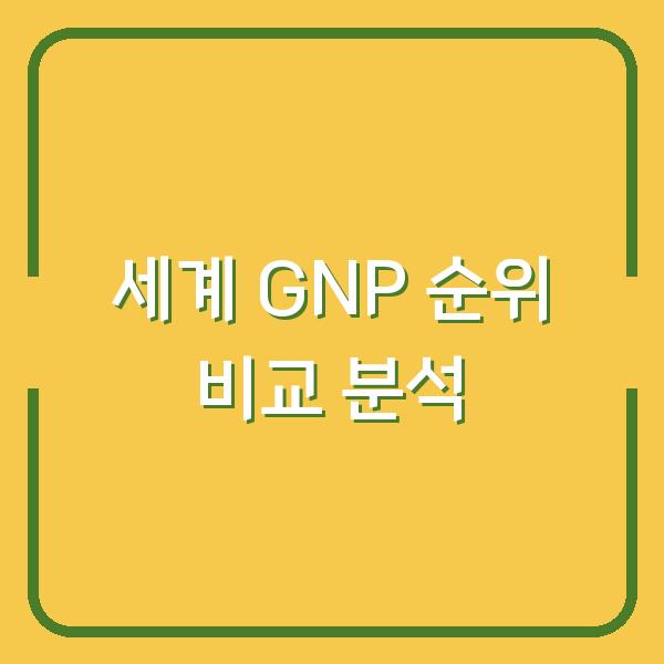 2026 세계 GNP 순위, IMF와 세계은행 데이터 차이점 비교 (실제 투자 기준은?)