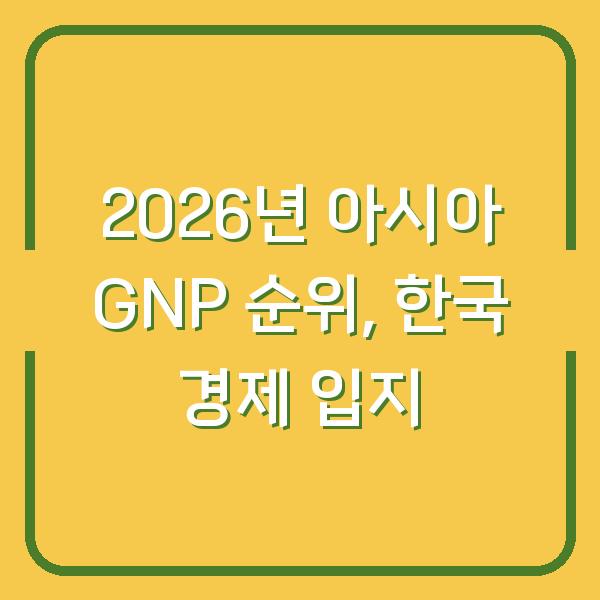2026년 아시아 GNP 순위, 한국의 경제적 입지는 어디까지 올라갈까