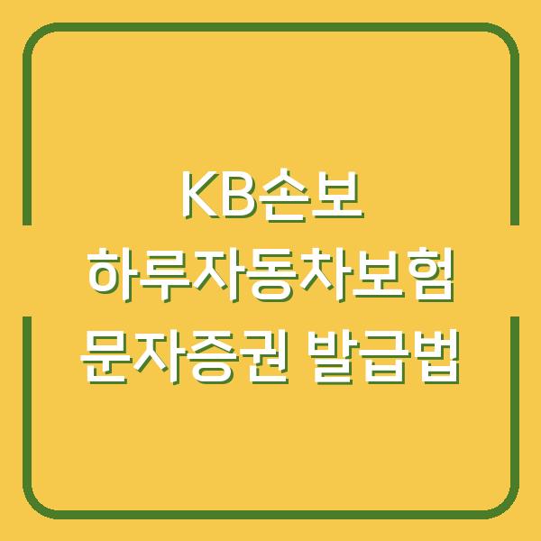 KB손해보험 하루자동차보험 문자보험증권 발급법, 3분 안에 해결하는 방법