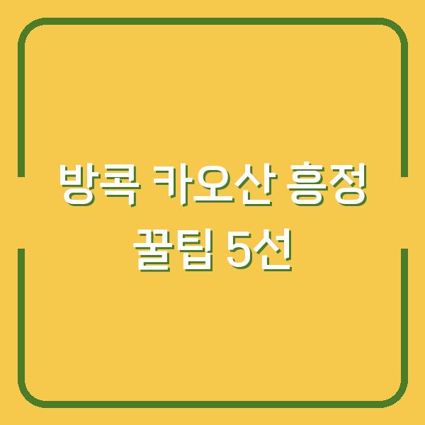 방콕 카오산 야시장에서 속지 않고 흥정하는 꿀팁 5가지