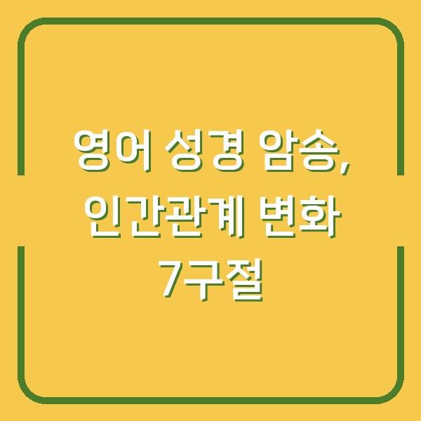 영어 성경 암송으로 인간관계가 바뀌는 순간 한글과 함께 익히는 7가지 구절
