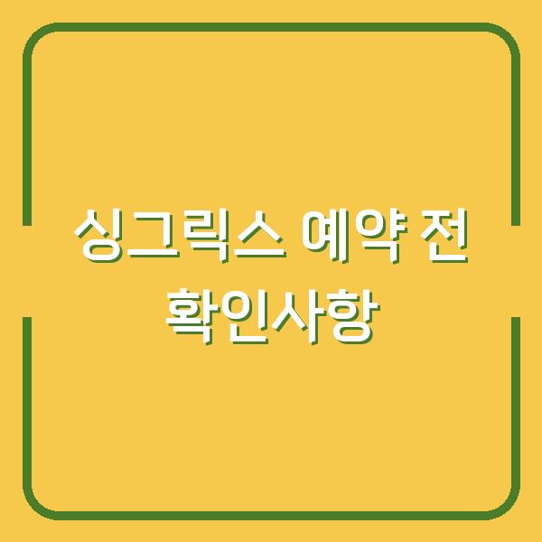 싱그릭스 예약 전 꼭 확인할 3가지 대기기간과 접종 방법