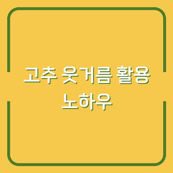 고추 웃거름, 유기액비 vs 퇴비 활용 노하우로 수확량 2배 차이