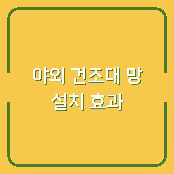 야외 건조대에 벌레·먼지 막는 망 설치했더니, 빨래 건조 시간이 달라졌습니다