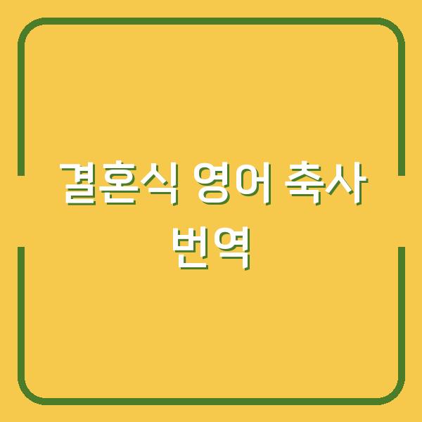 결혼식 덕담, 영어 축사 문장과 한글 번역 세트로 감동을 더하는 방법