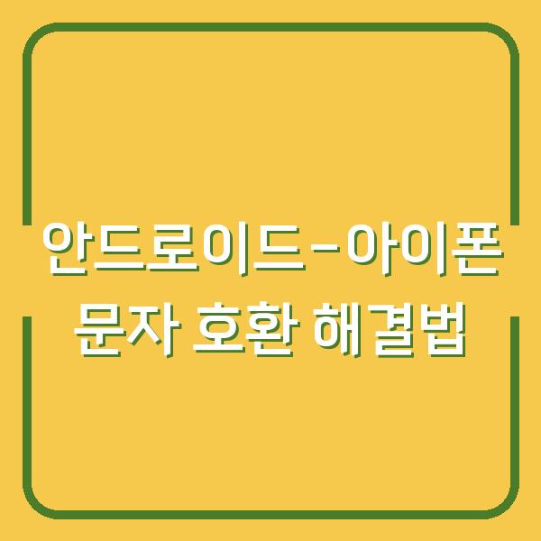 안드로이드-아이폰 문자·아이메시지 호환 운용 팁 양쪽 메신저 하나로 해결하는 법