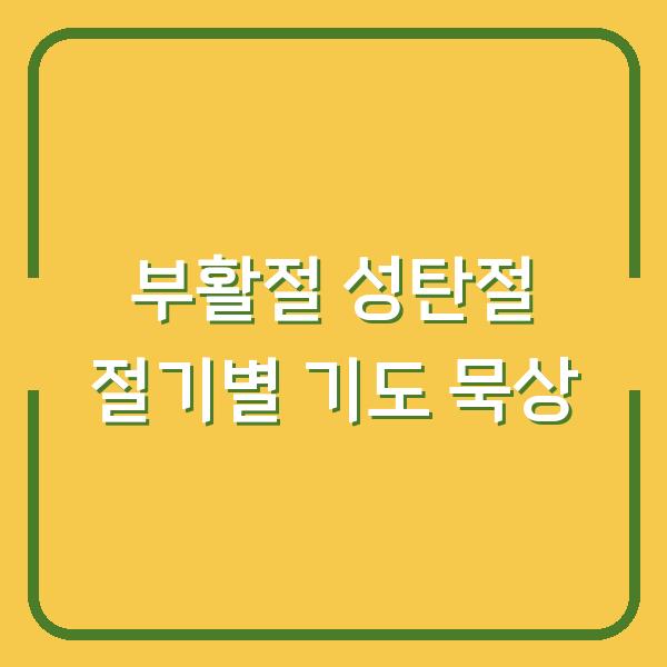 부활절과 성탄절, 절기별로 묵상하는 기도의 힘 성경 구절로 채우는 특별한 시간