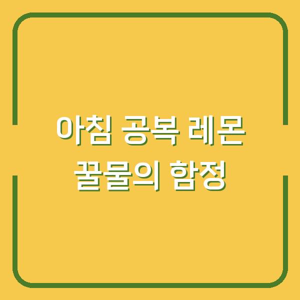 아침 공복에 레몬 꿀 미온수 마시는 분들이 놓치는 세 가지