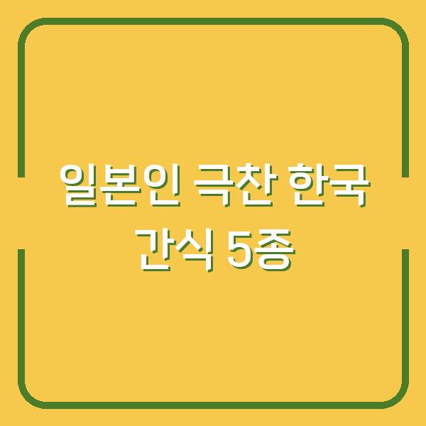 일본인이 진짜 반한 한국 간식 5종 1만 원부터 5만 원 선물까지 가격별 실패 없는 리스트
