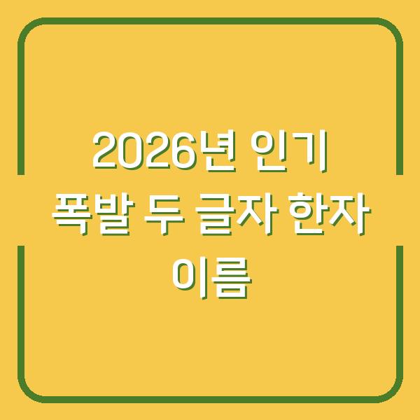 2026년 인기 폭발할 두 글자 한자 이름, 지금 준비해야 하는 이유