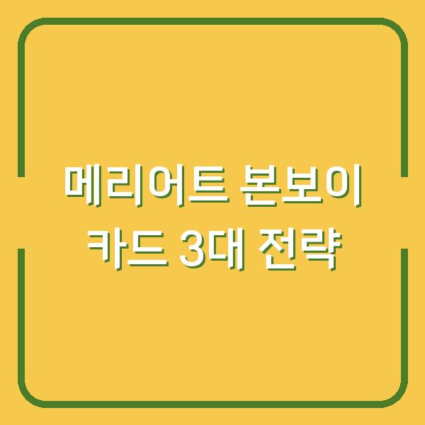 메리어트 본보이 신한카드로 조식과 라운지 혜택을 최대치로 뽑는 3가지 전략