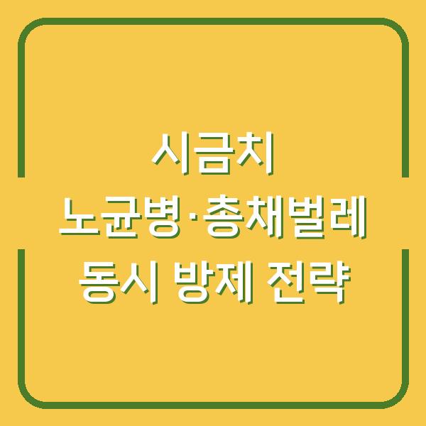 시금치 노균병·총채벌레 동시 방제법 농약 없이 잡는 현장 전략