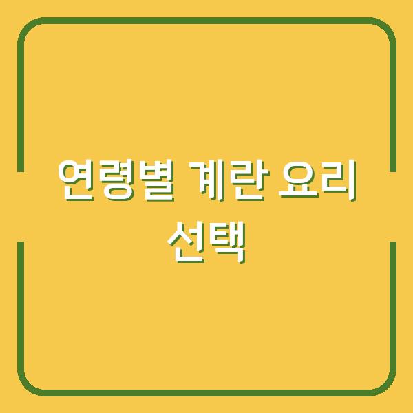 삶은계란이냐 후라이냐… 아이와 어른, 연령별로 다른 계란 요리 선택법