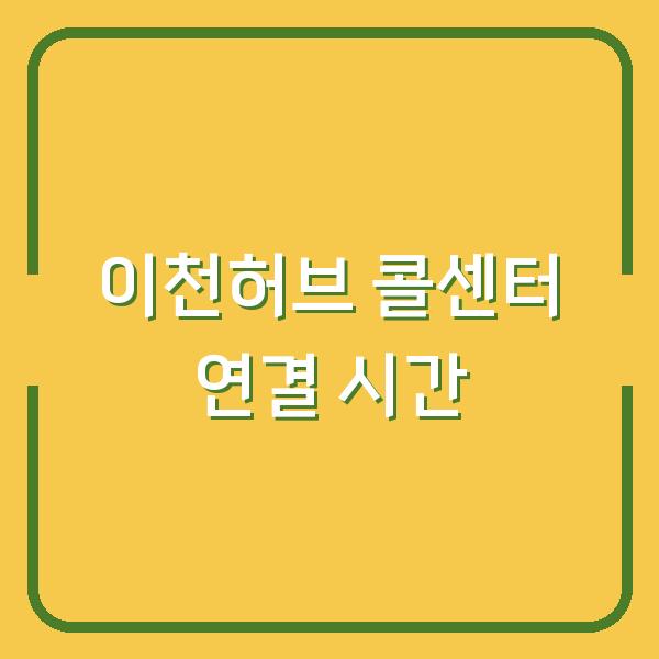 이천허브 민원 전화, 근무시간에 딱 맞춰 연결되는 콜센터 연락처