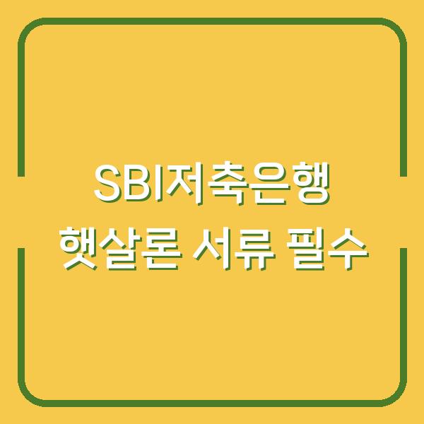 SBI저축은행 자영업자 햇살론, 서류 하나 빠져도 대출 거절됩니다 (사업자서류 체크리스트)