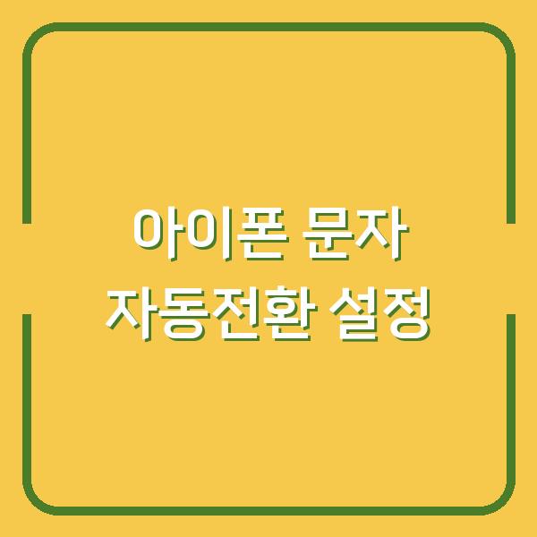아이폰과 문자 주고받을 때 RCS·SMS 자동전환 이렇게 설정하니 해결됐습니다