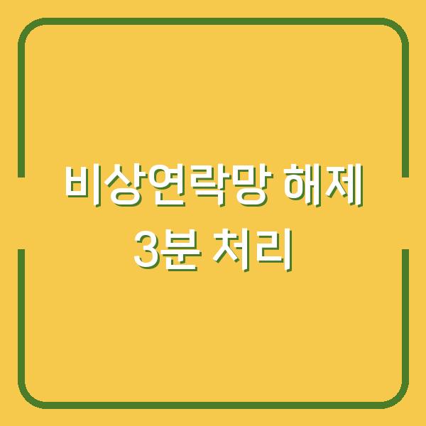 비상연락망 보호자 연동 해제 3분 안에 처리하는 방법