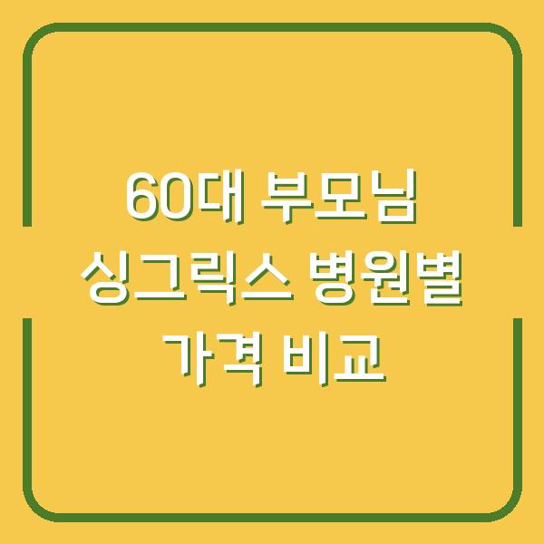 60대 부모님 싱그릭스 접종 병원별 가격 3곳 비교해보니