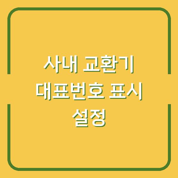 사내 교환기 내선 발신번호를 대표번호로 표시하는 설정, 이렇게 하면 해결됩니다