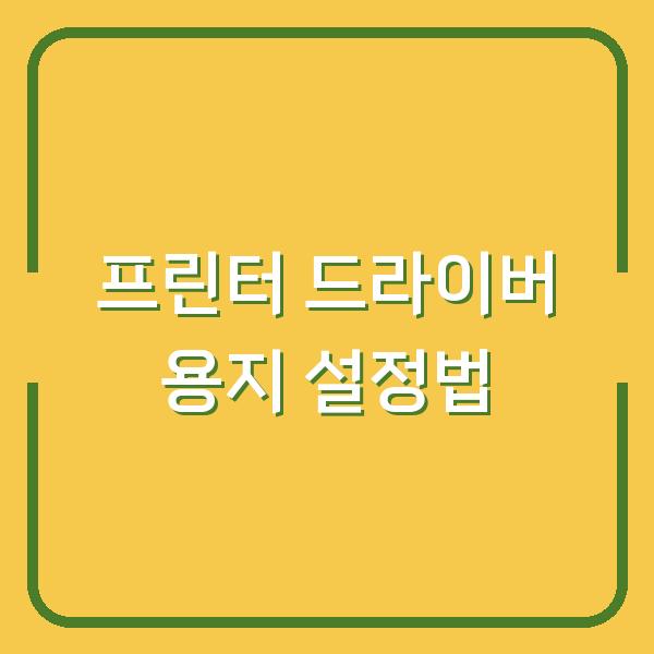 프린터 용지 걸림 없이 두꺼운 용지·포토용지 급지 설정하는 드라이버 세팅법