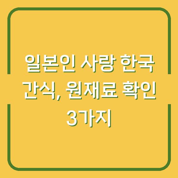 일본인이 사랑하는 한국 간식 알레르기 걱정 없이 먹으려면 원재료 확인해야 할 3가지