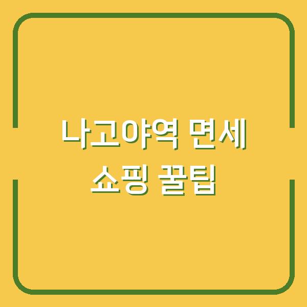 나고야역 타카시마야 백화점 면세 쇼핑 놓치면 후회하는 실전 꿀팁