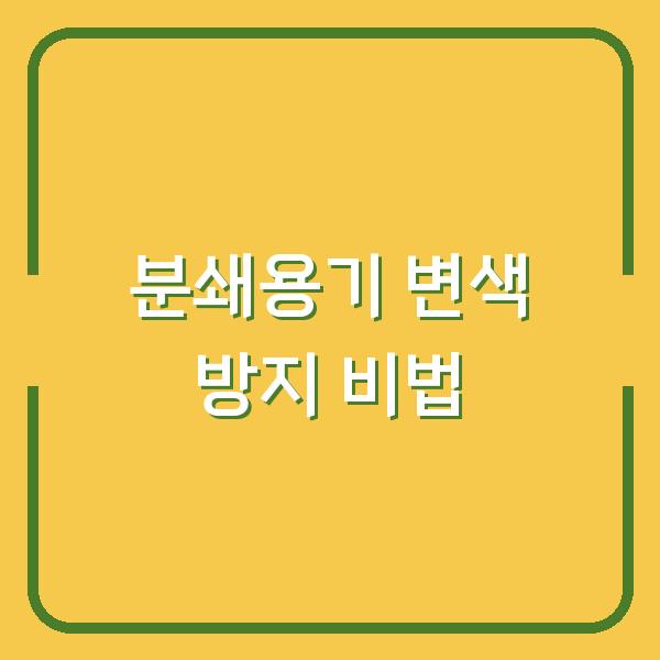 분쇄 후 바로 쓰는 보관용기 산화와 변색 막는 비법 3가지