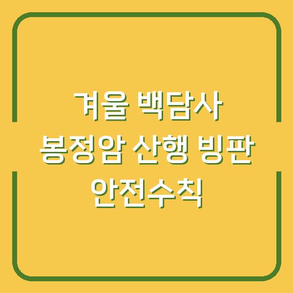 겨울 백담사~봉정암 산행 빙판 구간별 소요시간과 꼭 챙겨야 할 안전수칙 5가지