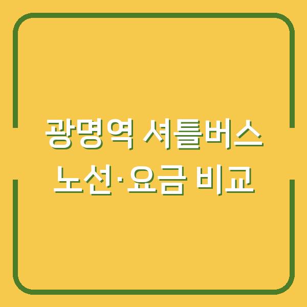 광명역 셔틀버스 노선도와 요금·환승 정보 한눈에 비교